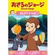おさるのジョージ オレンジぶちゅ! [DVD]