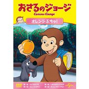 おさるのジョージ オレンジぶちゅ!