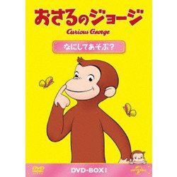 おさるのジョージ DVD-BOX なにしてあそぶ? [DVD]