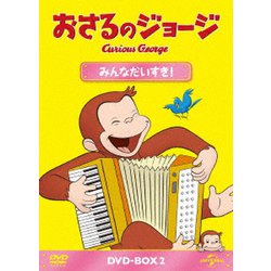 おさるのジョージ DVD-BOX みんなだいすき! [DVD]