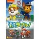 パウ・パトロール はじめましてラブル! [DVD]