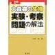 大森徹の生物　実験・考察問題の解法 [全集叢書]