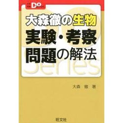 大森徹の生物　実験・考察問題の解法 [全集叢書]
