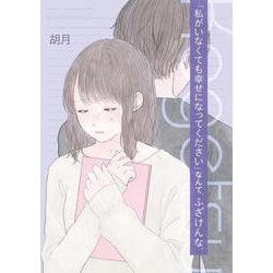 ヨドバシ Com 私がいなくても幸せになってください なんて ふざけんな 1 単行本 通販 全品無料配達