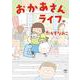 おかあさんライフ。 [単行本]