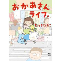 おかあさんライフ。 [単行本]