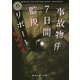 事故物件7日間監視リポート(角川ホラー文庫) [文庫]