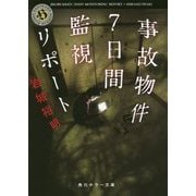 事故物件7日間監視リポート(角川ホラー文庫) [文庫]