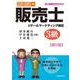日本商工会議所全国商工会連合会検定 販売士3級 第5版 [単行本]