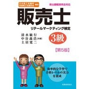 販売士 3級〔第5版〕 [単行本]