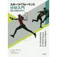 スポーツパフォーマンス分析入門-基礎となる理論と技法を学ぶ [単行本]