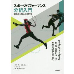 スポーツパフォーマンス分析入門-基礎となる理論と技法を学ぶ [単行本]