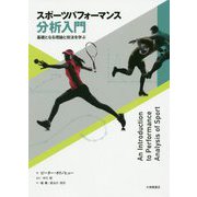 スポーツパフォーマンス分析入門-基礎となる理論と技法を学ぶ [単行本]
