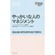 ハーバード・ビジネス・レビュー（EIシリーズ） やっかいな人のマネジメント [単行本]