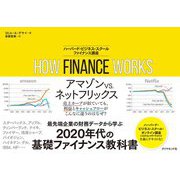 How Finance Works ハーバード大学オンライン・ファイナンス講座 [単行本]