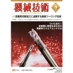 機械技術 2020年 03月号 [雑誌]