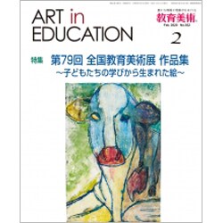 教育美術 2020年 02月号 [雑誌]