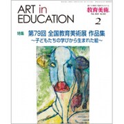 教育美術 2020年 02月号 [雑誌]