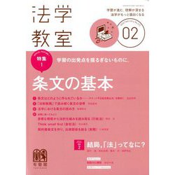 法学教室 2020年 02月号 [雑誌]