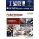 工場管理 2020年 03月号 [雑誌]