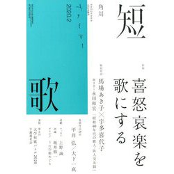 短歌 2020年 02月号 [雑誌]