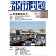 都市問題 2020年 02月号 [雑誌]