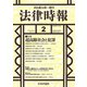 法律時報 2020年 02月号 [雑誌]