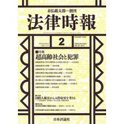 法律時報 2020年 02月号 [雑誌]