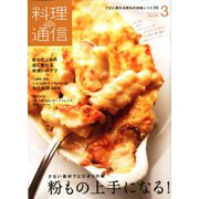 料理通信 2020年 03月号 [雑誌]