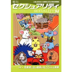 季刊 SEXUALITY (セクシュアリティ) 2020年 01月号 [雑誌]