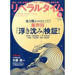 月刊 リベラルタイム 2020年 03月号 [雑誌]