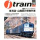 j train (ジェイトレイン) 2020年 04月号 [雑誌]