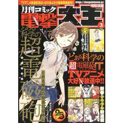 電撃大王 2020年 03月号 [雑誌]
