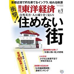 週刊 東洋経済 2020年 2/1号 [雑誌]