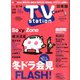 TV Station (テレビ・ステーション) 関東版 2020年 2/1号 [雑誌]
