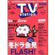 TV Station (テレビ・ステーション) 関西版 2020年 2/1号 [雑誌]