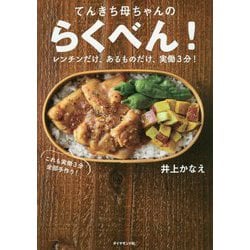てんきち母ちゃんの らくべん！-レンチンだけ、あるものだけ、実働3分！ [単行本]