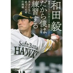 だから僕は練習する-天才たちに近づくための挑戦 [単行本]
