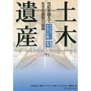 土木遺産VI-世紀を越えて生きる叡智の結晶 アメリカ・オセアニア編 [単行本]