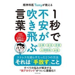 精神科医Tomyが教える 1秒で不安が吹き飛ぶ言葉 [単行本]