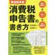 軽減税率後消費税申告書の書き方-個人事業者＋法人＋個人廃業手続 [単行本]