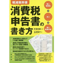 軽減税率後消費税申告書の書き方-個人事業者＋法人＋個人廃業手続 [単行本]
