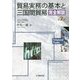 貿易実務の基本と三国間貿易完全解説〈第2版〉 [単行本]