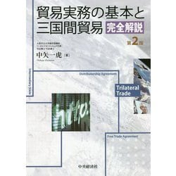 貿易実務の基本と三国間貿易完全解説〈第2版〉 [単行本]
