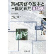 貿易実務の基本と三国間貿易完全解説〈第2版〉 [単行本]