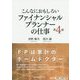 こんなにおもしろいファイナンシャルプランナーの仕事〈第4版〉（こんなにおもしろい仕事シリーズ） [全集叢書]