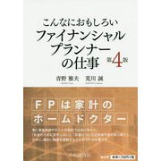 こんなにおもしろいファイナンシャルプランナーの仕事〈第4版〉（こんなにおもしろい仕事シリーズ） [全集叢書]