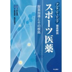 アンチ・ドーピング 徹底解説！ スポーツ医薬-服薬指導とその根拠 [単行本]