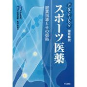 アンチ・ドーピング 徹底解説！ スポーツ医薬-服薬指導とその根拠 [単行本]