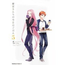 衛宮さんちの今日のごはん　　（５）<5>(角川コミックス・エース) [コミック]